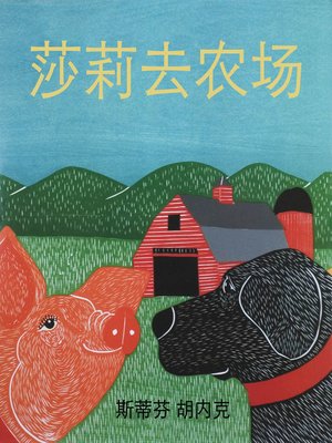 cover image of 莎莉去农场